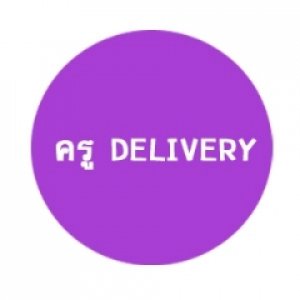 โครงการ ครู DELIVERY